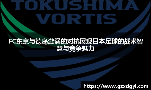 6686体育FC东京与德岛漩涡的对抗展现日本足球的战术智慧与竞争魅力