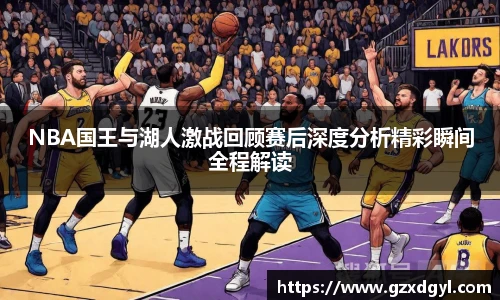 6686体育NBA国王与湖人激战回顾赛后深度分析精彩瞬间全程解读