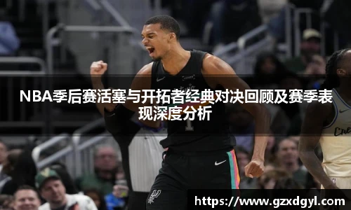 NBA季后赛活塞与开拓者经典对决回顾及赛季表现深度分析