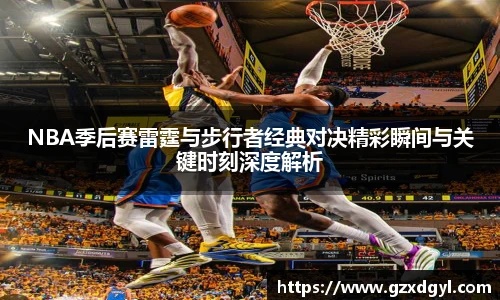 6686体育NBA季后赛雷霆与步行者经典对决精彩瞬间与关键时刻深度解析