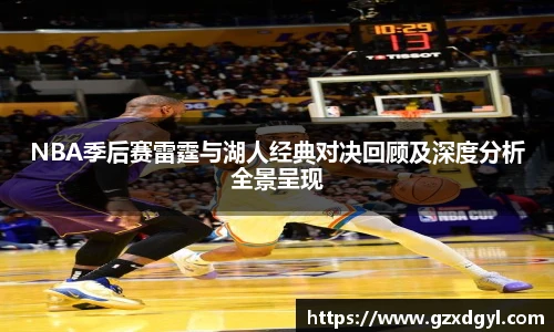 6686体育NBA季后赛雷霆与湖人经典对决回顾及深度分析全景呈现