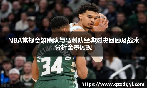 6686体育NBA常规赛雄鹿队与马刺队经典对决回顾及战术分析全景展现